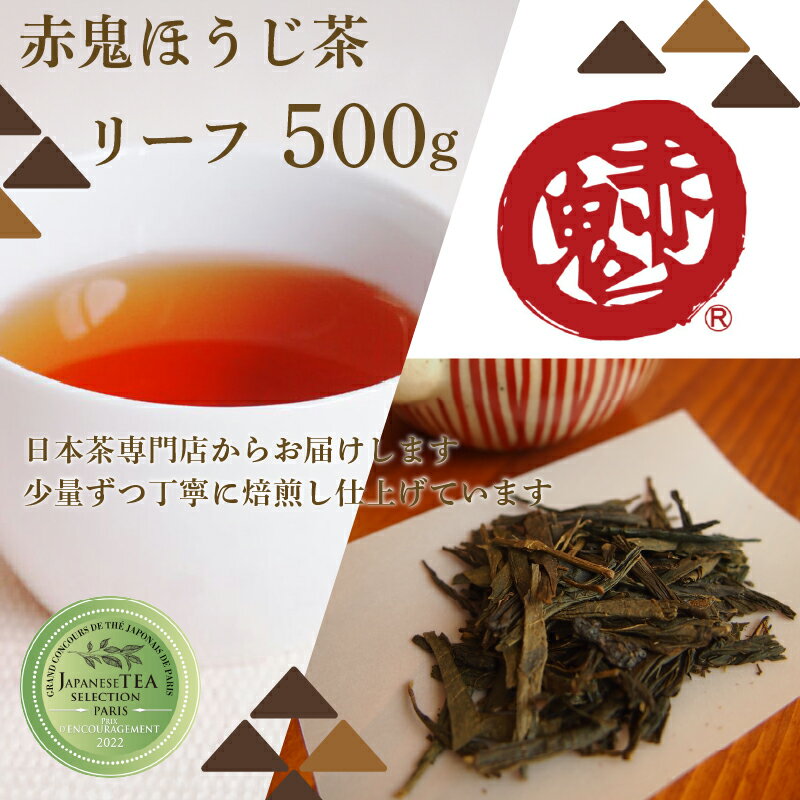 【ふるさと納税】直火で深煎り 赤鬼ほうじ茶 (500g×1袋) お茶 茶 ほうじ茶 ほうじ茶葉 カフェイン少量 大容量 【fc-ZD013】【有限会社 山城屋茶舗】