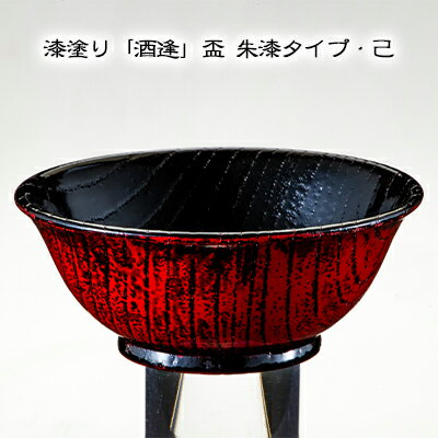 【ふるさと納税】漆塗り「酒逢」盃 朱漆タイプ・己 酒器 工芸品 器