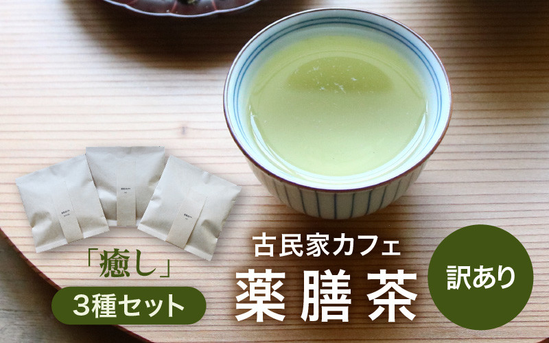 
【訳あり】唯一無二 古民家カフェ薬膳茶 「癒し」3種セット / 癒し 飲みやすい 香り お茶 おすすめ プレゼント ブレンドティー 温活 リラックス ギフト ナツメ ドライフルーツ なつめ リフレッシュ 健康 効果 ハーブティー ティーバッグ
