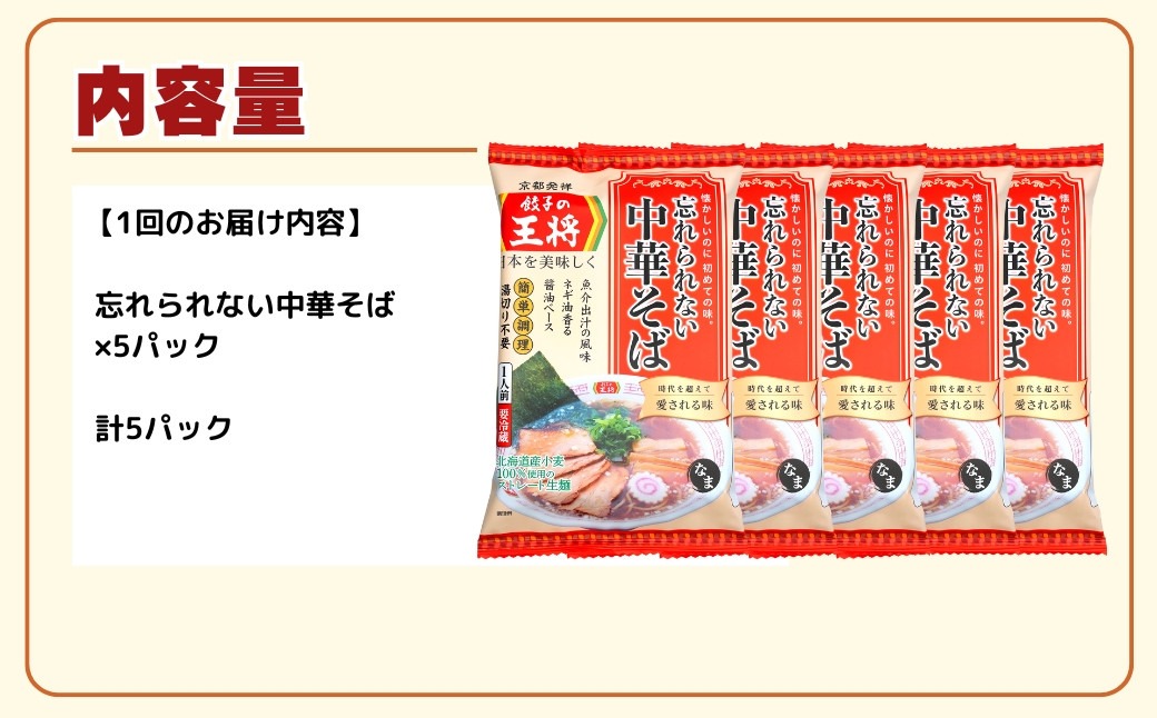 ＜定期便3ヵ月＞【餃子の王将】公式餃子の王将ラーメン 本格生麺 忘れられない中華そば5パックセット