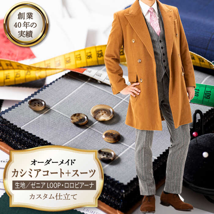 【ふるさと納税】【全国39ヶ所で採寸可】【高級素材を100%使用】オーダーメイド「カシミアコート＋スーツ」（生地：ゼニアLOOP・ロロピアーナ カスタム仕立て） お仕立券【アリエス株式会社】 [KAI024]