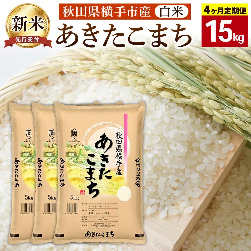 【令和8年産新米受付】《定期便4ヶ月》【白米】横手市産 あきたこまち 15kg（5kg×3袋）