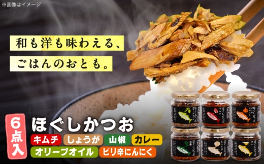 ほぐしかつお6点セット（オリーブオイル味・キムチ味・ピリ辛にんにく味・山椒味・しょうが味・カレー味）/かつお フレーク ご飯のお供 瓶詰め おつまみ 【有限会社　吉永鰹節店】[BQAV035] [BQAV035]