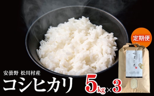 
										
										安曇野松川村産 コシヒカリ 定期便( 約 5kg × 3回 ) | 米 お米 コメ こめ 精米 白米 はくまい コシヒカリ こしひかり 定期便 3回 長野県 松川村 信州
									