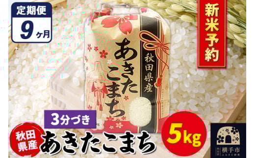 《令和7年産 新米受付》《定期便9ヶ月》あきたこまち 5kg【3分づき】秋田県産 こまちライン