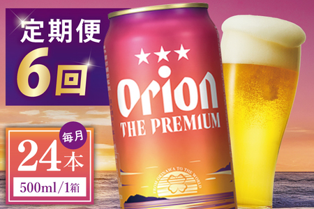 【全6回定期便】 オリオンビール ザ・プレミアム 500ml × 24缶 (DQ031)