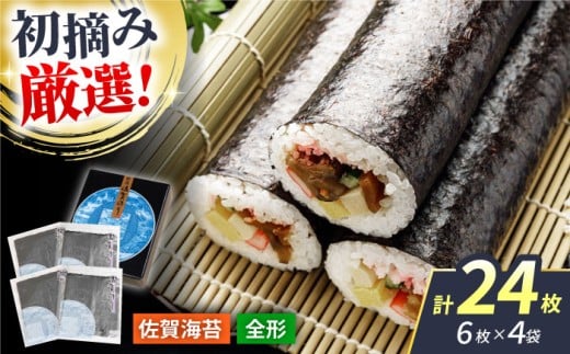 【12/15入金まで年内発送】【初摘み海苔だけを厳選】新撰佐賀のり（焼のり） 全形6枚×4袋 【JAさが 杵島支所】佐賀海苔 佐賀県 海苔 海藻 のり [HAM088]