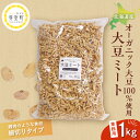 【ふるさと納税】北海道産 オーガニック大豆 100％使用 大豆ミート 細切りタイプ 1kg 業務用/ オーガニック べジミート 大豆 お取り寄せ グルメ ご当地 特産 産地 直送 北海道 十勝 芽室町