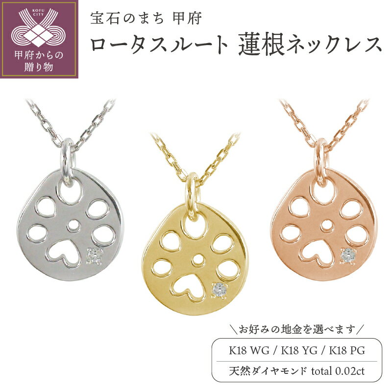 【ふるさと納税】＜ 甲府ジュエリー ＞ ロータスルート 蓮根ネックレス 蓮根 レディース 選べる地金 18金 ホワイトゴールド イエローゴールド ピンクゴールド ジュエリーケース付 保証書付 k286-021