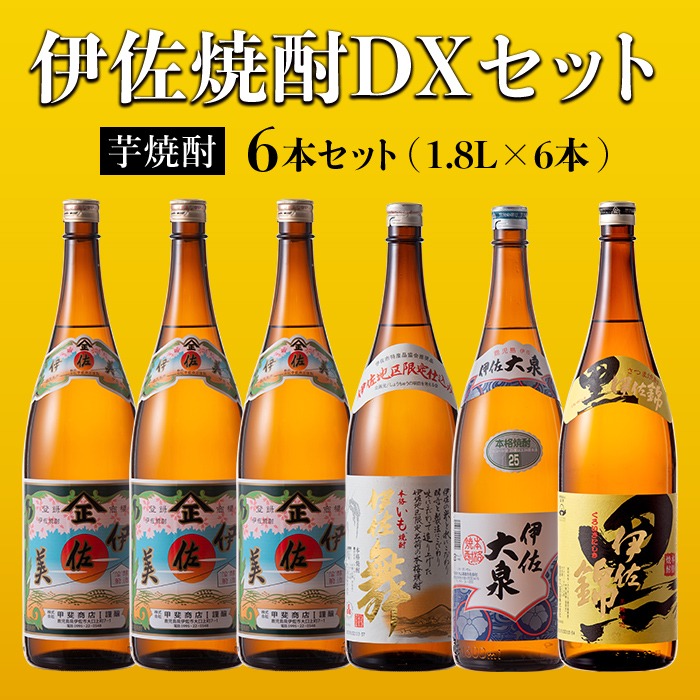 D2-03 伊佐焼酎DXセット！伊佐美、伊佐舞、黒伊佐錦、伊佐大泉(各1.8L・伊佐美×3本ほか各1本・計6本) 伊佐地区限定出荷の『伊佐舞』入り！飲み比べ 鹿児島 本格芋焼酎 焼酎 芋焼酎 一升瓶 飲み比べ 小瓶タイプ 詰合せ 詰め合わせ【坂口酒店】