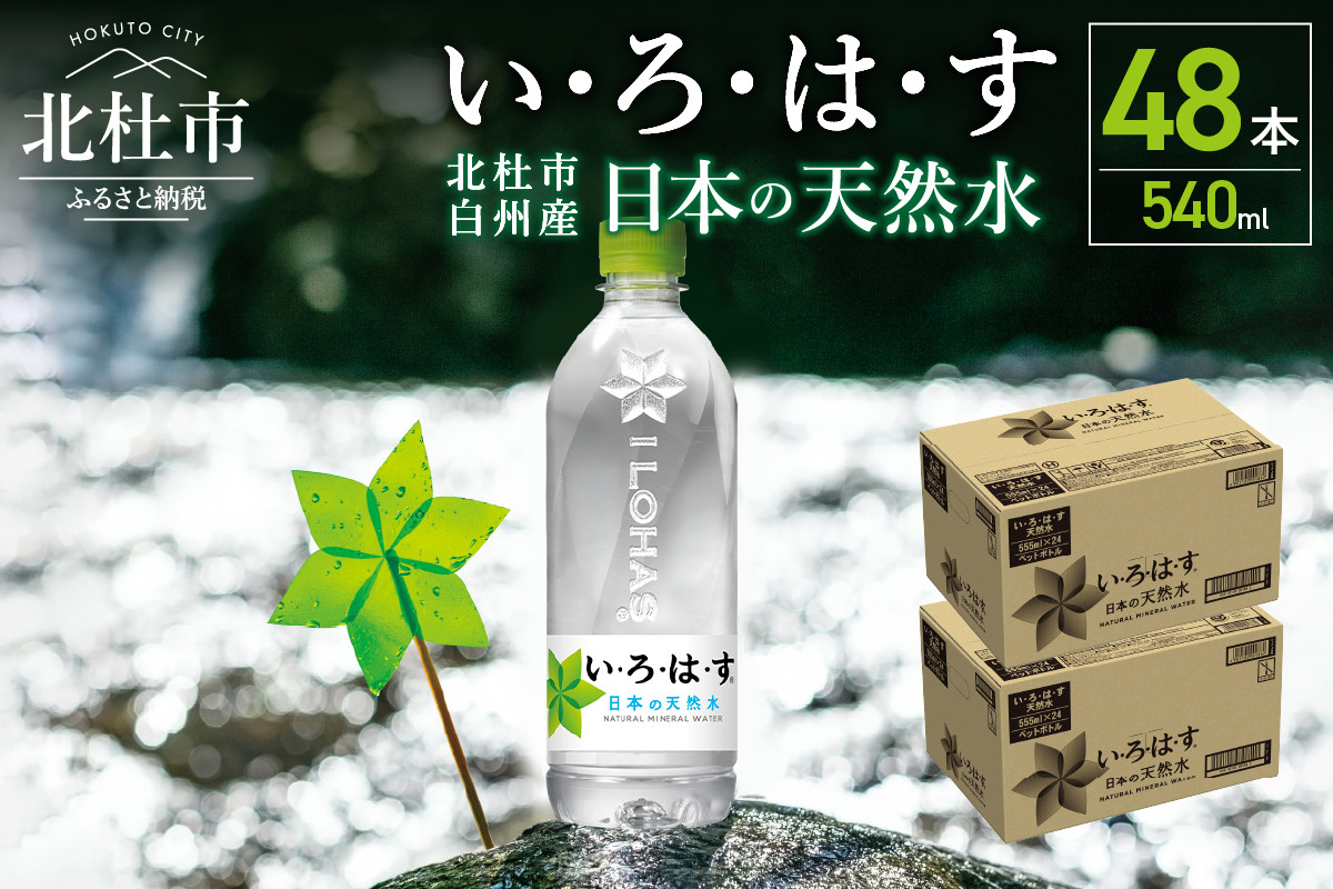 
            い･ろ･は･す　天然水　（540ml×48本）  北杜市白州産 2ケース いろはす 水 飲料 飲料水 ミネラルウォーター コカ・コーラ ドリンク ペットボトル ベビー 防災 キャンプ アウトドア 500ml以上 山梨
          