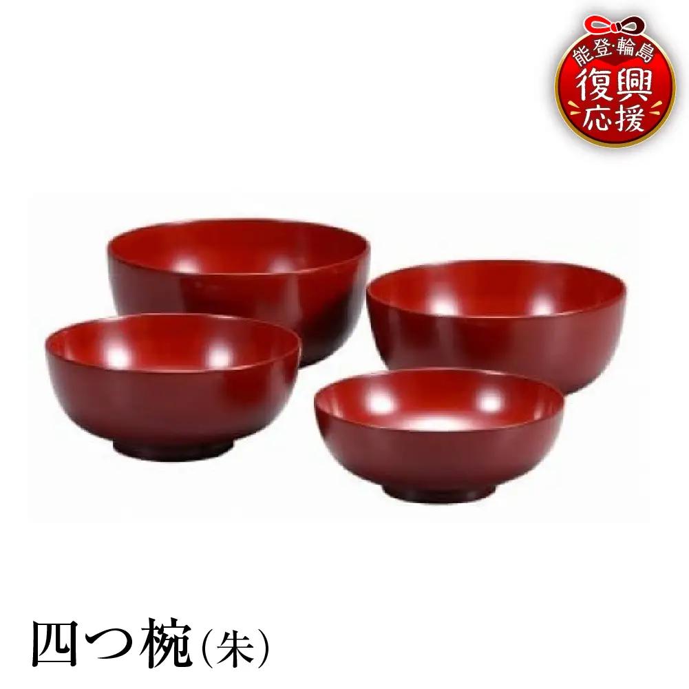 輪島塗　四つ椀（朱） wa013 塗　椀　漆器　漆器