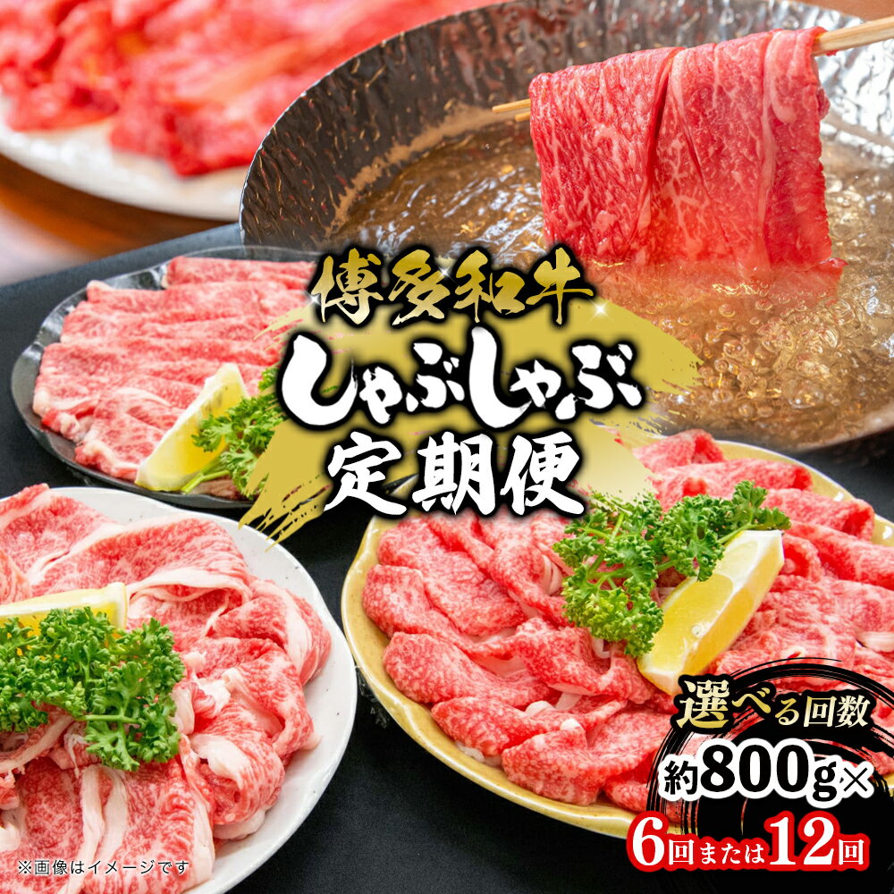 【ふるさと納税】【選べる回数】博多和牛 しゃぶしゃぶ 定期便（全6回・全12回） 肉 お肉 博多和牛 和牛 牛肉 希少部位 国産 冷凍 冷凍配送 クール便 選べる定期便 濃厚 柔らかい ジューシー しゃぶしゃぶ すき焼き 福岡県 八女市