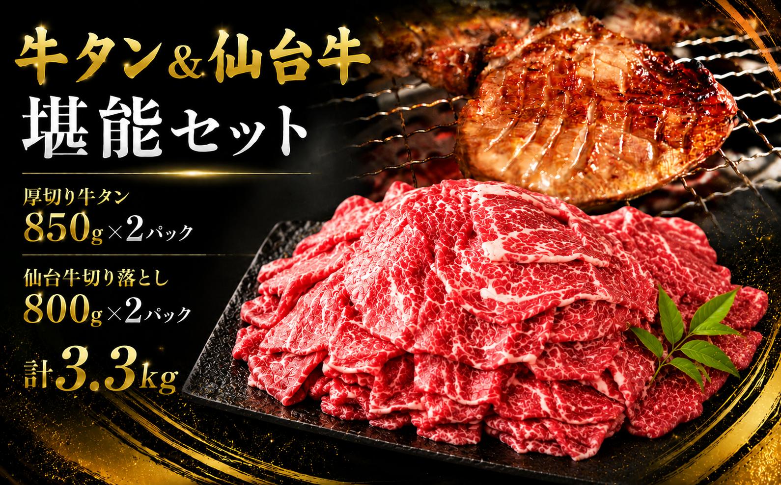 
                  牛タン＆仙台牛 お肉の宮城県堪能セット 3.3kg すき焼き 牛肉 お肉 牛たん タン タン塩 味付き 厚切り 焼肉 BBQ バーベキュー 食べ比べ 【有限会社佐藤精肉店】ta650
                