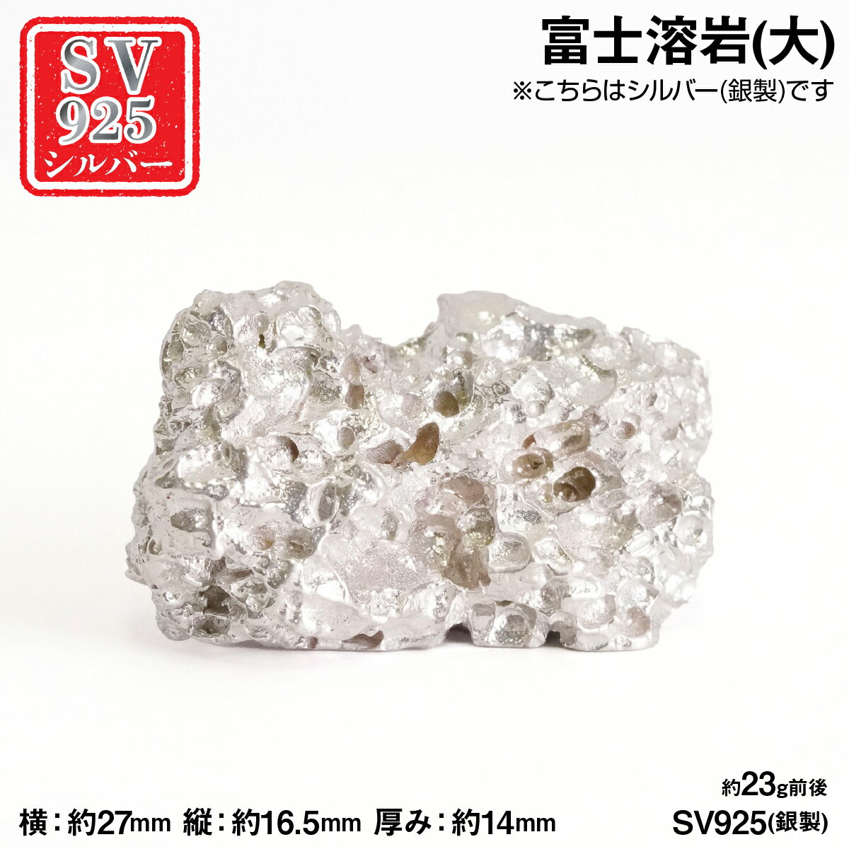 【ふるさと納税】純銀製(シルバー925) 富士溶岩(大) ふるさと納税 シルバー925 銀製 シルバー 富士溶岩 溶岩 レプリカ おすすめ 山梨県 南アルプス市 送料無料 ALPER113