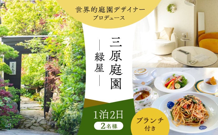 
                  三原庭園 緑屋 1泊2日ペア宿泊券 -ブランチ付き- 長崎県/三原庭園(Mihara Garden) [42AACN007]
                