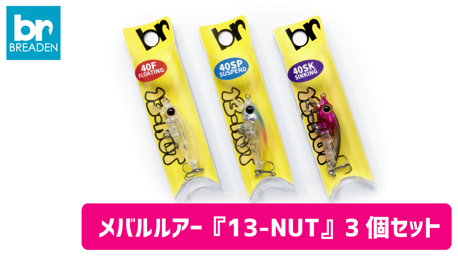 
BREADEN メバルルアー「13-NUT」セット（3個）（10-49）
