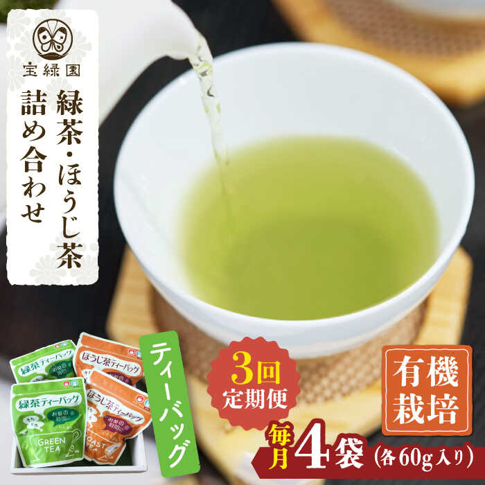 【ふるさと納税】【全3回定期便】さざの 有機栽培茶 ティーバッグ 詰め合わせ （緑茶・ほうじ茶 各60g×2袋/回）【宝緑園】 [QAH028] 緑茶 ほうじ茶 ティーバッグ 飲み比べ ティーパック オーガニック 有機栽培 ギフト