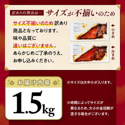 ふるさと納税 沼津市 訳あり 金目鯛 煮付け 計1.5kg サイズ不揃い |  | 03