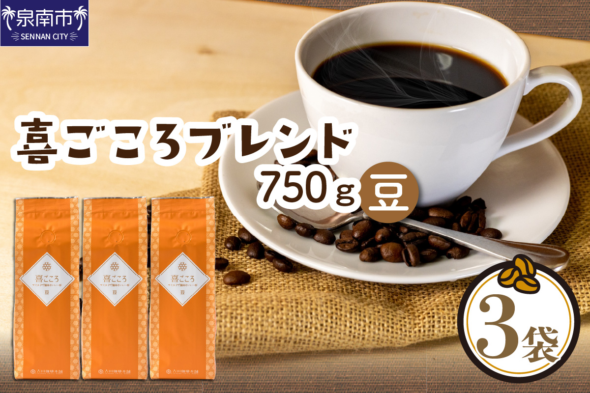 【吉田珈琲本舗】喜ごころブレンド 250g×3袋／豆【配送不可地域：北海道・沖縄・離島】【010D-046】