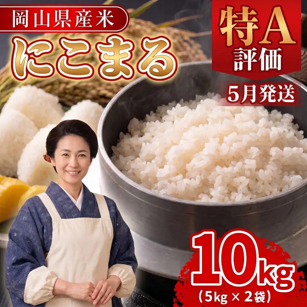 【期間限定寄附額】最高評価「特A」令和8年産 岡山県産米「 にこまる 」 10kg ＜5月発送＞