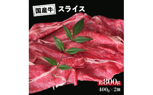 国産 牛 スライス モモ バラ (しゃぶしゃぶ用) 約 400g (400g×1) ～ 約 800g (400g×2) 冷凍 真空 パック 和牛 焼肉 ギフト お取り寄せ グルメ 贈り物 お祝い 誕生日 プレゼント 母の日 父の日 ギフト：約 800g