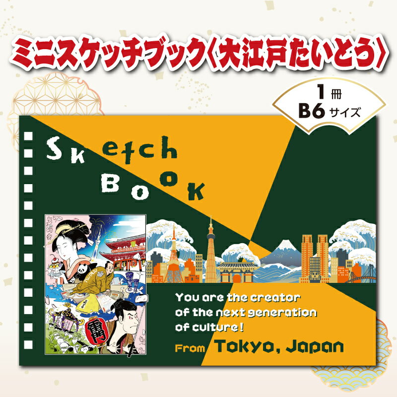 【ふるさと納税】ミニスケッチブック〈大江戸たいとう〉 スケッチ スケッチブック お絵描き 画用紙 文房具 絵画