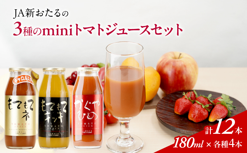 JA新おたるのminiトマトジュース3色セット【もてもてネ、もてもてキッキ、かぐやひめ】180ml×12本