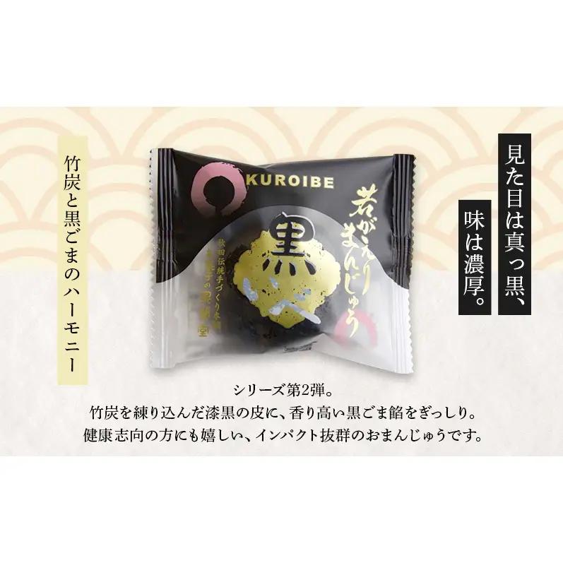 大正五年創業［お菓子の泉榮堂］若返りまんじゅう 3種セット15個入（若返り・黒いべ・まめだよ 各5個）［第25回全国菓子大博覧会 栄誉大賞受賞］【 秋田 羽後 和菓子 詰め合わせ 】