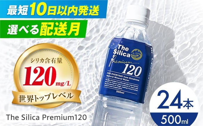 
            【10日以内発送】【選べる発送月】霧島シリカ温泉水 The Silica Premium120 （ザシリカプレミアム） 500ml 24本 ミネラルウォーター 水 ペットボトル お水 飲料 飲料水 ドリンク 飲み物 備蓄 災害 大阪府高槻市/クリックル株式会社 [AOEH001] 霧島 シリカ 温泉水 天然水 美容 健康 水分補給 軟水 国産 天然 シリカ水 備蓄
          