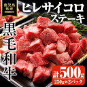 【ふるさと納税】鹿児島県産黒毛和牛・濃厚ヒレ サイコロステーキ用 計500g(250g×2パック) 国産 鹿児島県産 牛 小分け 冷凍 牛肉 黒毛和牛 ヒレ ステーキ用【ビーフ倉薗】