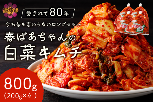 春ばあちゃんの白菜キムチ800g【A-815】