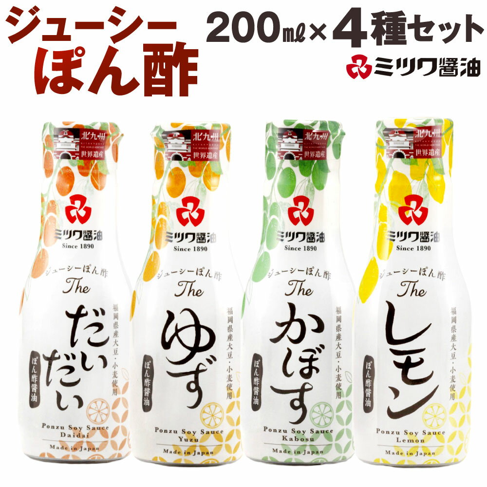 【ふるさと納税】ジューシーぽん酢 200mL×4種 4本セット だいだい ゆず かぼす レモン 柑橘 さっぱり 食べ比べ ポン酢 調味料 国産柑橘 新鮮密封ボトル 柚子 ぽん酢醤油 しょうゆ 国産 福岡県北九州市