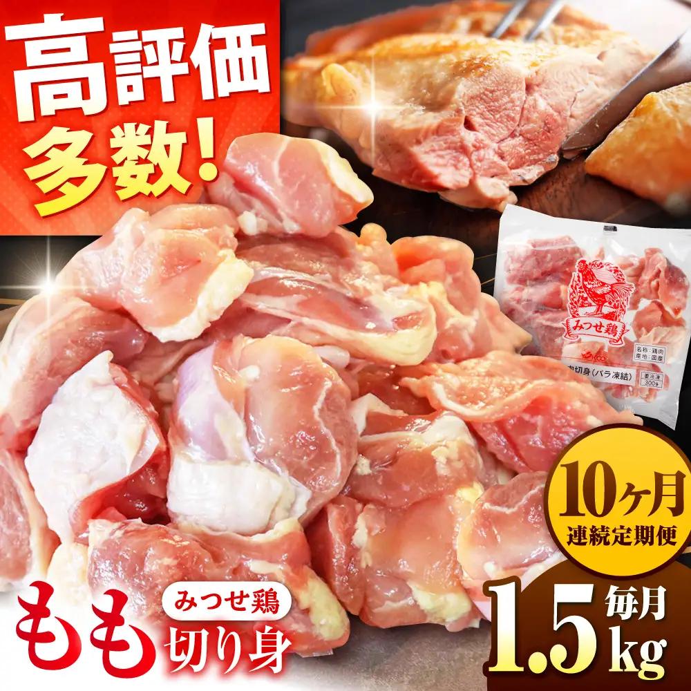 【1.5kg×10回定期便】赤鶏「みつせ鶏」もも切身（バラ凍結）1.5kg（300gｘ5袋）吉野ヶ里町/ヨコオフーズ[FAE199]
