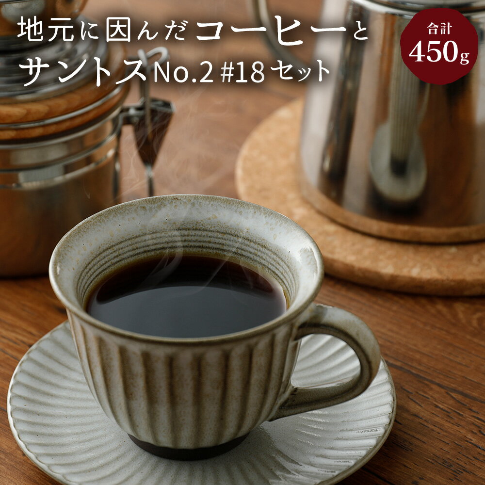 【ふるさと納税】地元に因んだコーヒーとサントスNo.2#18セット（豆タイプ・挽き豆タイプ）合計450g 各150g×3種 コーヒー豆 筑豊ブレンド KAMAStory ブラジルサントスNo.2#18 ギフト 贈り物 珈琲 送料無料