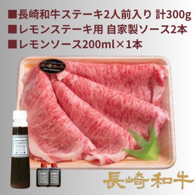 ふるさと納税 川棚町 レモンステーキセット2人前　長崎和牛A5ランク相当計300g&レモンソース200ml×1本 |  | 01