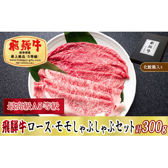 【化粧箱入り・最高級A5等級】飛騨牛ロース・モモしゃぶしゃぶセット計300g