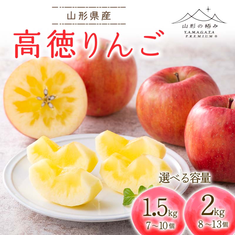 【ふるさと納税】 ≪2026年先行予約≫【山形の極み】贈答用 山形県産 高徳りんご 《選べる容量》 1.5kg/2kg 化粧箱入 2026年10月下旬から順次発送 林檎 リンゴ 小玉 蜜 果物 フルーツ 秋果実 贈答 贈り物 ギフト プレゼント 山形県 西川町 月山 FYN6-444var
