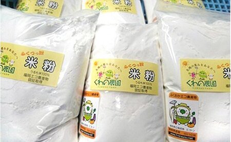 米粉「ふくつっ粉」500g入り 8袋 ★くわの農園[H4373]