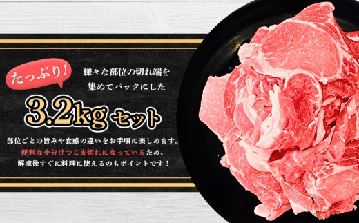 留寿都産　ルスツ羊蹄ぶた　『超』徳用こま切れ肉セット 【3.2kg】