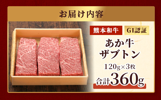 熊本和牛 あか牛 ザブトン 360g (120g×3)【 和牛 牛肉 お肉 肉 ザブトン 焼肉 バーベキュー 肩ロース ロース 熊本県産 国産 ステーキ 冷凍 】046-0780