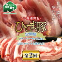 【ふるさと納税】『定期便』【北海道育ち ひこま豚】バラエティ1.2kg・3部位セット（すき焼き等）全2回＜酒仙合縁 百将＞ 森町 豚肉 とんかつ すき焼き しゃぶしゃぶ 焼肉 ロース 肩ロース バラ肉 北海道産 セット 北海道 mr1-0351