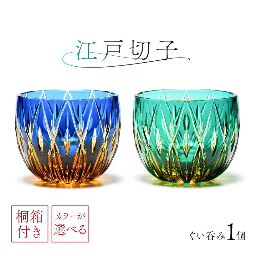 【ふるさと納税】【カラーが選べる】【桐箱付き】江戸切子ぐい呑み　CG114