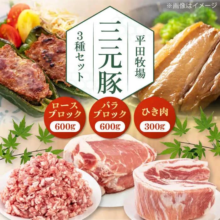  豚肉3種セット 豚肉 セット AJAP009