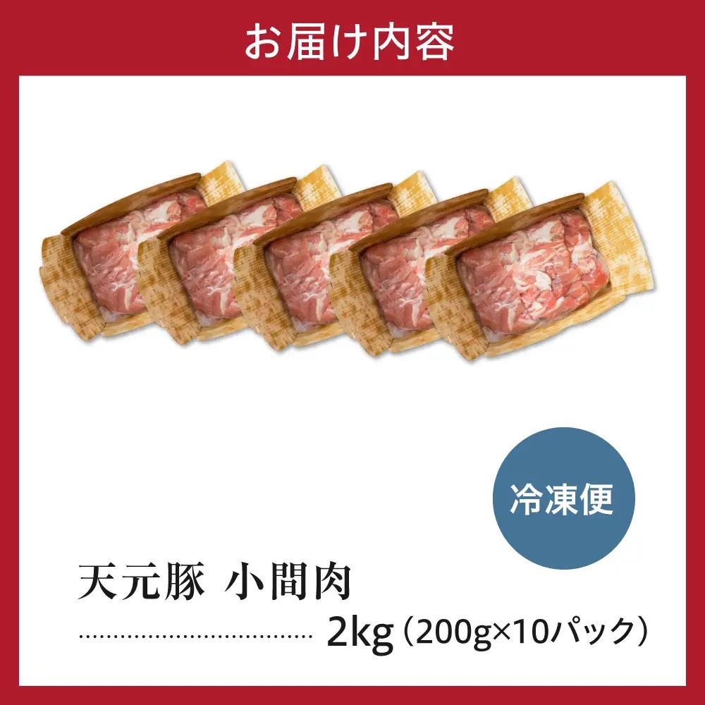 豚肉 小間切れ 2kg 天元豚 こま切れ
