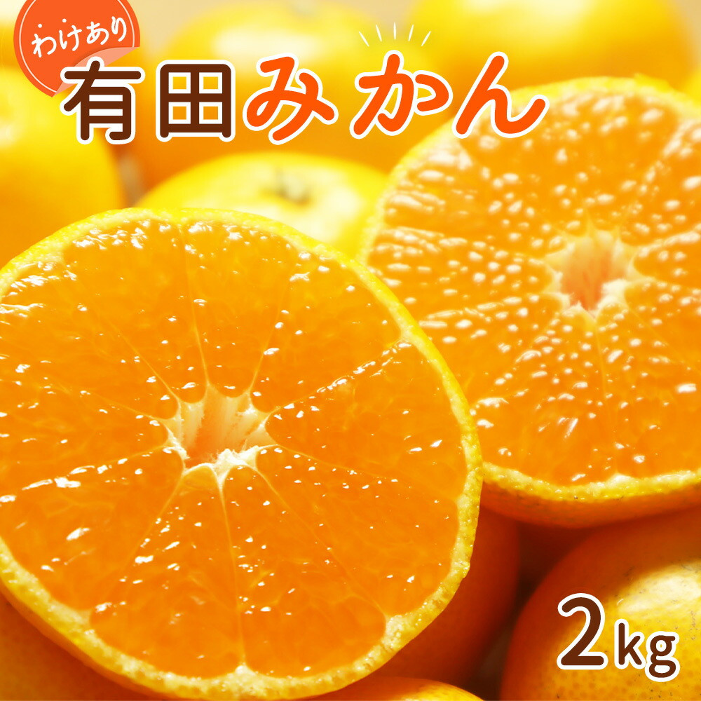 
                  DI6062_【2026年先行予約】和歌山県産 有田みかん 約2kg 【訳あり 家庭用】 (サイズおまかせ)
                