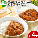 【ふるさと納税】 773.ビーフカレー 2個 ＆ ポークカレー 2個 計4個 食べ比べ セット 中辛 牛肉 ポーク 豚 業務用 レトルトカレー 保存食 備蓄 まとめ買い 8000円 北海道 弟子屈町