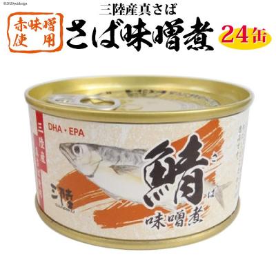 ふるさと納税 気仙沼市 三陸産 さば味噌煮 180g×24缶【DHA・EPA・長期保存可能】 20565291