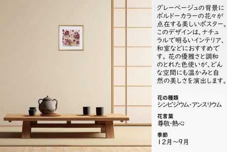 日比谷花壇のフラワーフレームアート Timeless Florals（時を超えた花々） ソフケン アルミフレーム 25x25cm アートポスター ポスターフレーム 花ポスター インテリア おしゃれ 花
