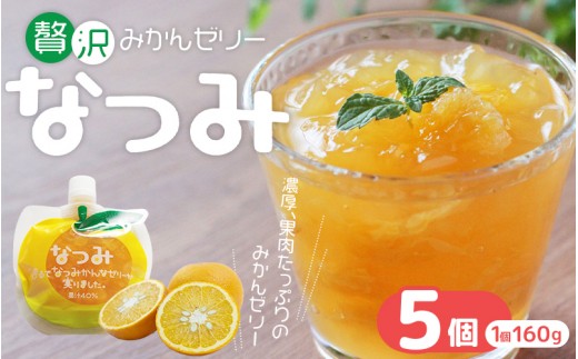 
            濃厚 果肉たっぷり みかんゼリー 「なつみ」 5個 おやつ デザート スイーツ【kmkn0140】
          